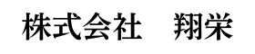 株式会社　翔栄